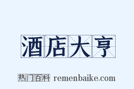 酒店大亨是什么意思的图片